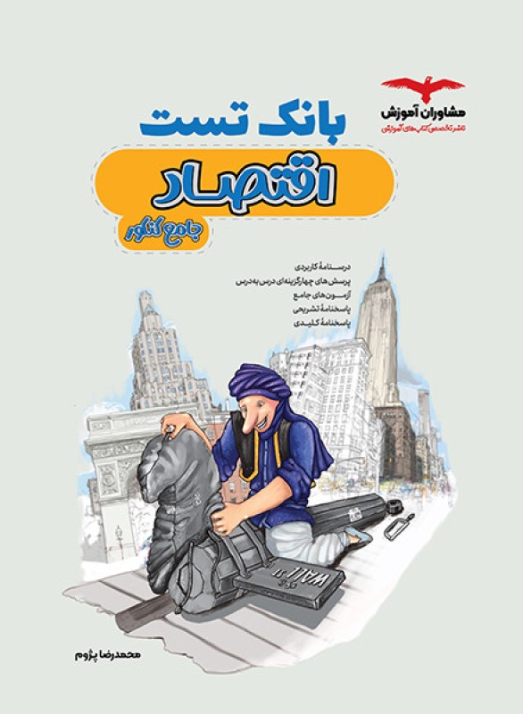 کتاب بانک تست اقتصاد مشاوران آموزش